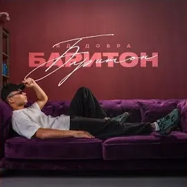 Яд Добра — Мальборо — обложка