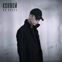 Яд Добра — Конвой — обложка