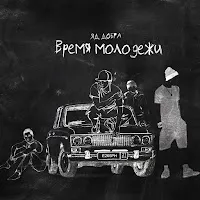 Яд Добра — Время Молодёжи — обложка
